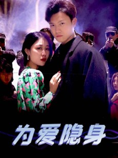 短剧《为爱隐身》80集短剧全集在线免费一口气看完