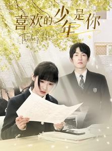 短剧《喜欢的少年是你》77集短剧独家高清资源在线观看
