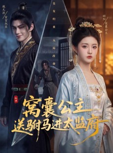 短剧《窝囊公主送驸马进太监府》35集短剧全集资源在线获取