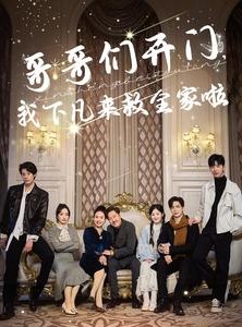 短剧《哥哥们开门我下凡来救全家啦》77集短剧全集免费高清在线追