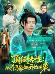 短剧《顶级悟性：从养马家奴开始逆袭》97集短剧高清在线观看无广告