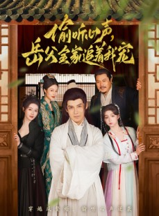 短剧《偷听心声岳父全家追着我宠》72集短剧高清全集网盘资源分享