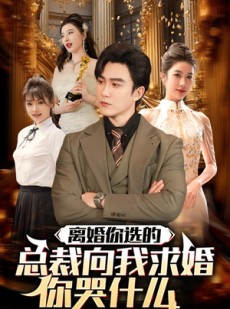 短剧《离婚你选的，总裁向我求婚你哭什么》85集短剧超前点播全集观看