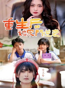 短剧《重生后，她寒门逆袭》61集短剧高清流畅在线免费看