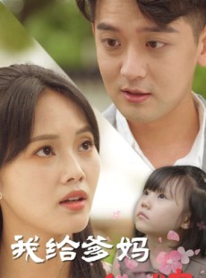 短剧《我给爹妈当红娘》99集短剧高清全集手机平板随时看