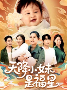 短剧《天降小妹是福星》83集短剧每日更新在线追看
