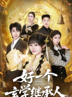 短剧《好一个玄学继承人》62集短剧全集免费在线赏