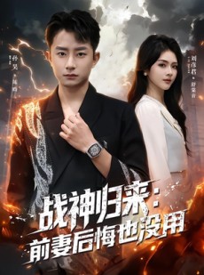 短剧《战神归来：前妻后悔也没用》80集短剧全集在线免费畅享