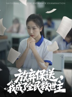 短剧《放弃保送，我成了全民救世主》40集短剧高清全集免费在线一口气看完