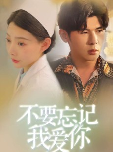 短剧《不要忘记我爱你》77集短剧官方正版高清在线观看