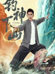 短剧《钓神下山》61集短剧免费观看高清大结局