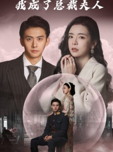 短剧《无限拯救少帅后我成了总裁夫人》80集短剧高清流畅在线免费看