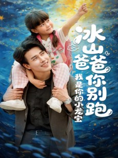 短剧《冰山爸爸你别跑我是你的小龙宝》39集短剧全集免费解锁观看