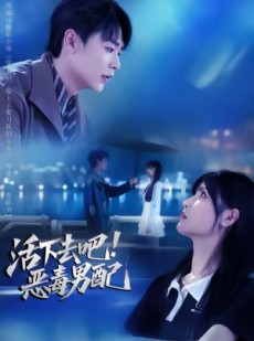 短剧《活下去吧恶毒男配》80集短剧高清完整版免费畅看