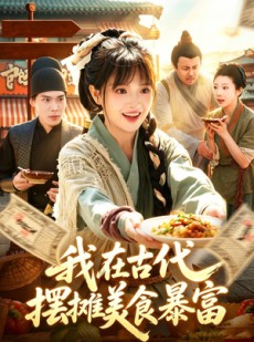 短剧《我在古代，摆摊美食暴富》94集短剧免费看全部剧集