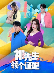 短剧《祁先生，领个证吧》60集短剧蓝光画质网盘分享免费看