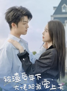 短剧《被渣后年下大佬把我宠上天》87集短剧蓝光画质独家免费观看