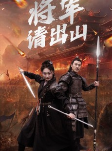 短剧《将军请出山》70集短剧全集资源一键解锁观看