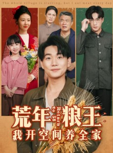 短剧《荒年粮王：我开空间养全家》76集短剧全集免费在线观看无卡顿