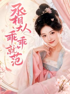短剧《丞相大人乖乖就范》51集短剧无删减在线免费观