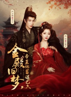 短剧《金殿旧梦，帝王他蓄谋已久》76集短剧高清在线观看无广告