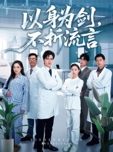 短剧《以身为剑，不折流言》51集短剧免费在线观看完整版