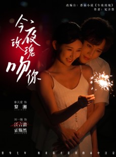 短剧《今夜玫瑰吻你》78集短剧高清画质免费观看