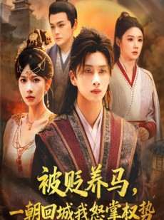 短剧《被贬养马一朝回城我怒掌权势》67集短剧全集解锁在线追