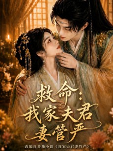 短剧《救命：我家夫君妻管严》77集短剧完整版免费观看