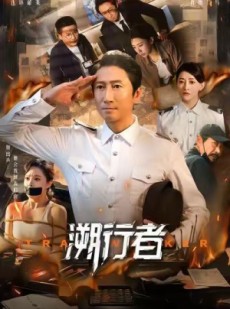 短剧《溯行者》80集短剧完整版在线畅快观看