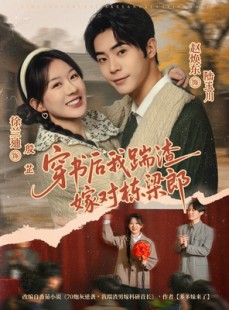 短剧《穿书后我踹渣嫁对栋梁郎》61集短剧1080P高清在线免费看