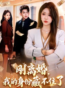 短剧《刚离婚，我的身份藏不住了》100集短剧全集资源免费观看