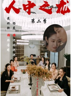 短剧《人中之龙第二季》101集短剧在线畅享完整剧情