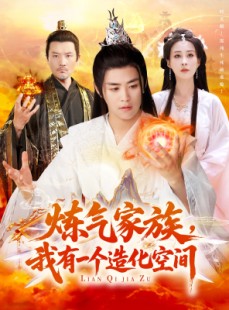 短剧《炼气家族，我有一个造化空间》128集短剧全集抢先在线看