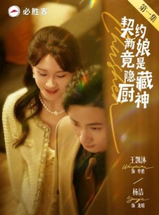 短剧《契约新娘竟是隐藏厨神》45集短剧手机高清在线观看