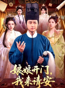 短剧《娘娘开门，我来请安》108集短剧在线解锁全集免费观