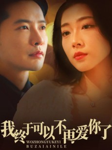 短剧《我终于可以不再爱你》60集短剧高清流畅在线免费看