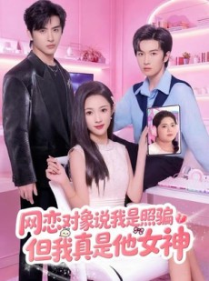 短剧《网恋对象说我是照骗，但我真是他女神》73集短剧在线畅享完整版观看