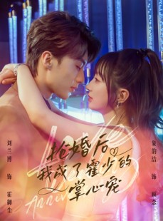 短剧《抢婚后我成了霍少的掌心宠》102集短剧全集在线一次看过瘾