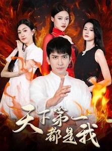 短剧《天下第一都是我》99集短剧全集资源一键解锁观看