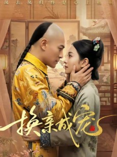 短剧《换亲成宠》45集短剧全集资源在线免费看