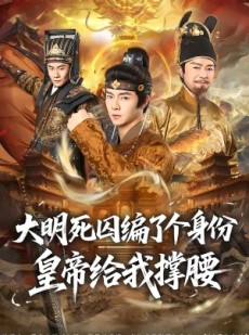 短剧《大明死囚编了个身份皇帝给我撑腰》80集短剧高清在线免费看全集