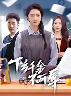 短剧《下乡千金不可辱》64集短剧全剧集免费在线播放