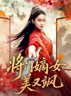 短剧《将门嫡女美又飒》80集短剧免费在线看完整剧情