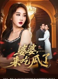 短剧《婆婆，来吃瓜了》60集短剧超清免费在线看全剧