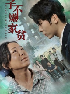 短剧《子不嫌家贫》75集短剧手机高清在线观看