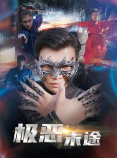 短剧《极恶末途》72集短剧全集高清在线畅看