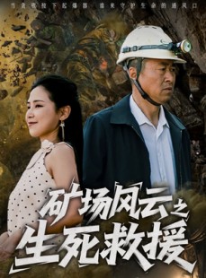 短剧《矿场风云之生死救援》58集短剧无广告在线观看