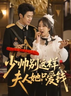 短剧《少帅别这样，夫人她只爱钱》100集短剧完整版免费畅享