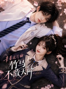 短剧《青春进行曲竹马不敌天降》60集短剧在线观看全集不卡顿